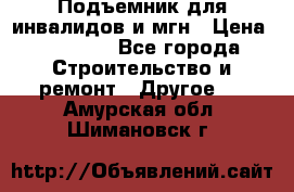 Подъемник для инвалидов и мгн › Цена ­ 58 000 - Все города Строительство и ремонт » Другое   . Амурская обл.,Шимановск г.